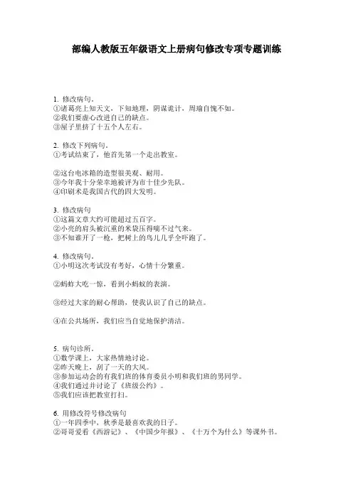 部编人教版五年级语文上册病句修改专项专题训练
