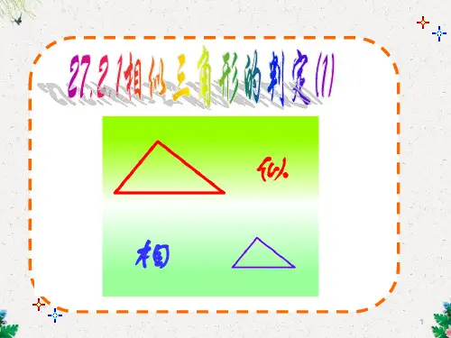 相似三角形的判定 课件(共35张PPT)