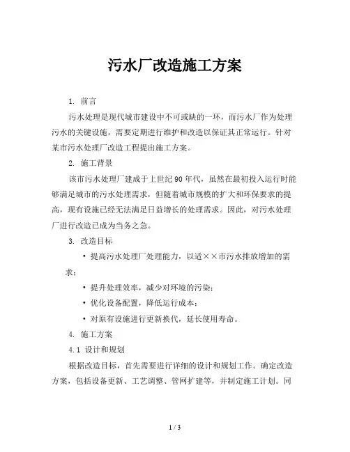 污水厂改造施工方案