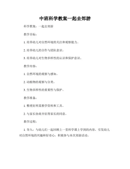 中班科学教案一起去郊游