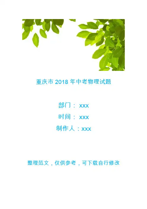 重庆市2018年中考物理试题