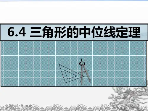 青岛版八年级数学下册三角形的中位线定理课件