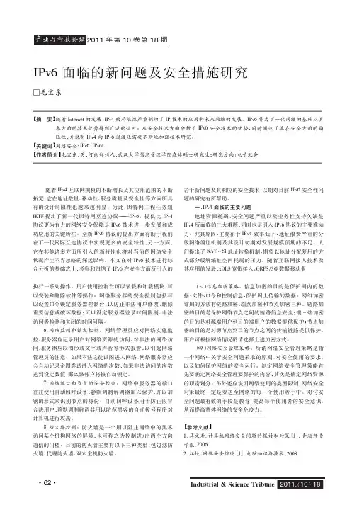IPv6面临的新问题及安全措施