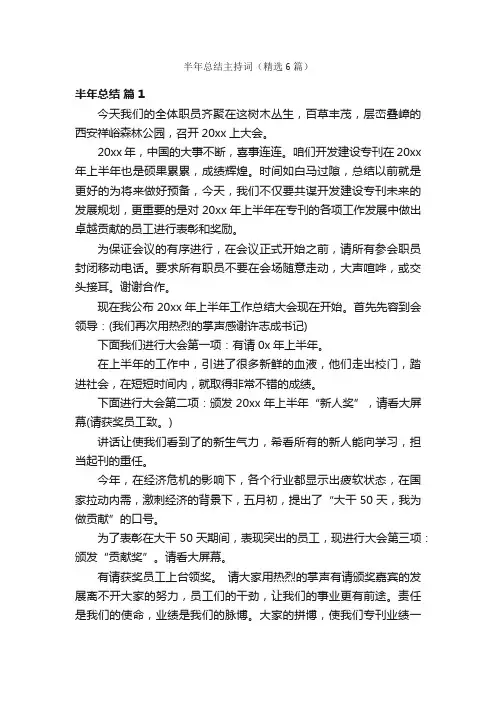 半年总结主持词（精选6篇）