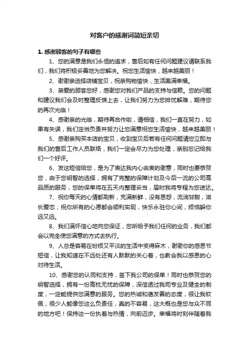 对客户的感谢词简短亲切