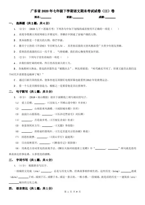 广东省2020年七年级下学期语文期末考试试卷(II)卷