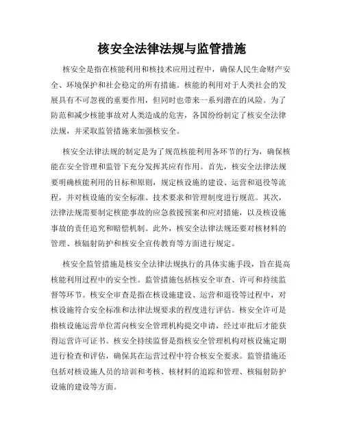 核安全法律法规与监管措施