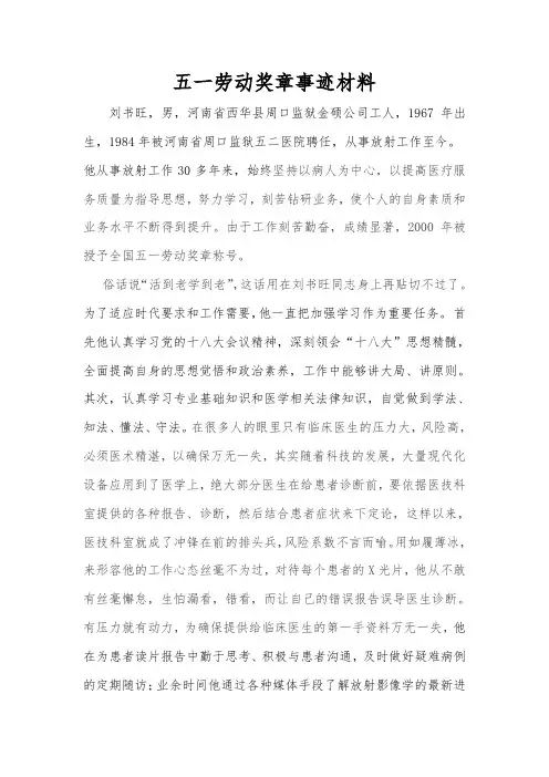 刘书旺五一劳动奖章事迹材料