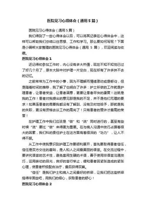 医院见习心得体会（通用5篇）