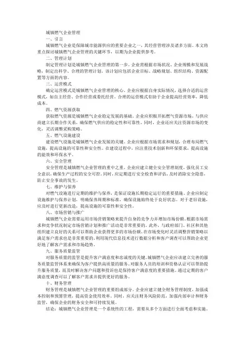 城镇燃气企业管理