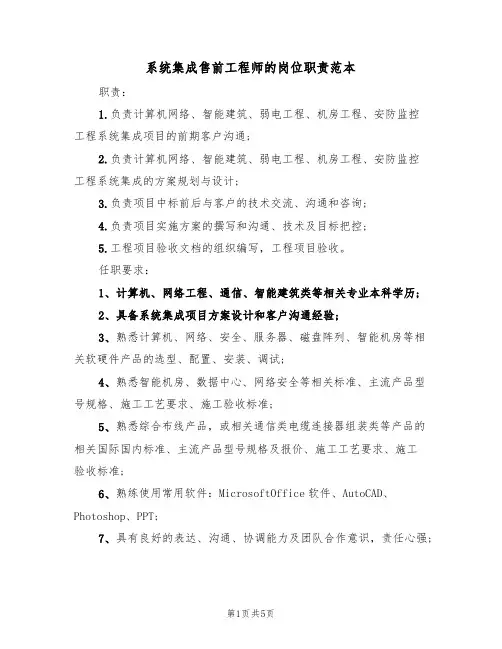 系统集成售前工程师的岗位职责范本（3篇）