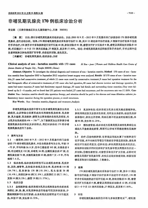 非哺乳期乳腺炎170例临床诊治分析