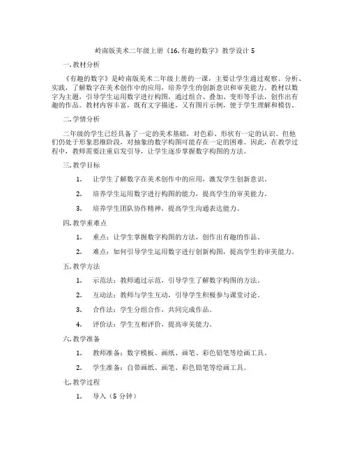 岭南版美术二年级上册《16. 有趣的数字》教学设计5