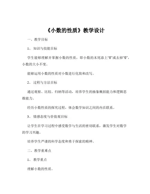 《小数的性质》教学设计