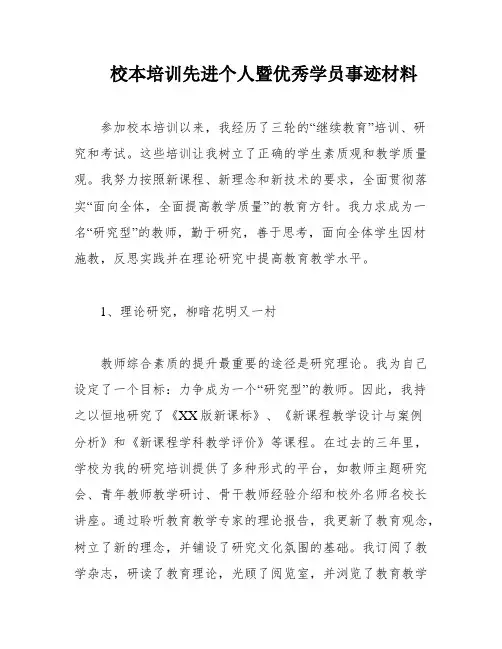 校本培训先进个人暨优秀学员事迹材料