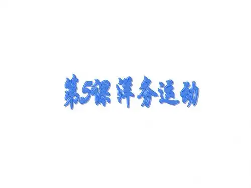 第5课 洋务运动 课件2