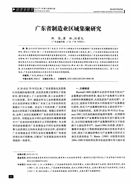 广东省制造业区域集聚研究