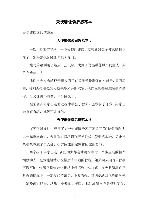 天使雕像读后感范本
