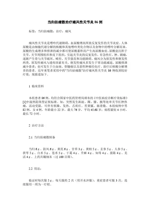 当归拈痛散治疗痛风性关节炎86例