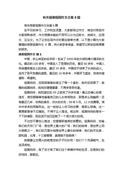 有关感谢祖国作文合集6篇