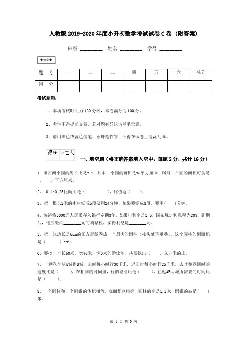 人教版2019-2020年度小升初数学考试试卷C卷 (附答案)