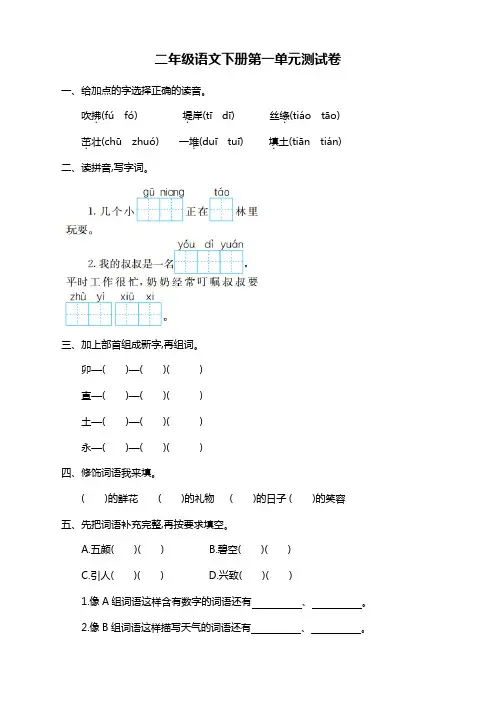 【精选】部编人教版二年级语文下册(二下)第1单元测试卷及答案-新版