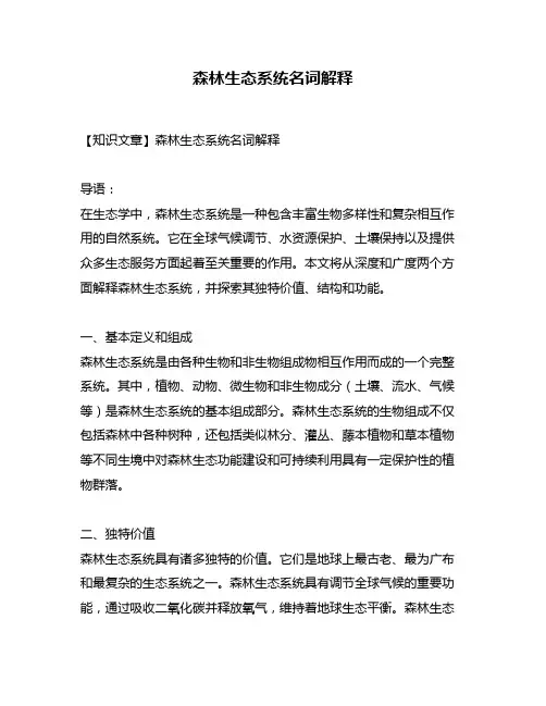 森林生态系统名词解释