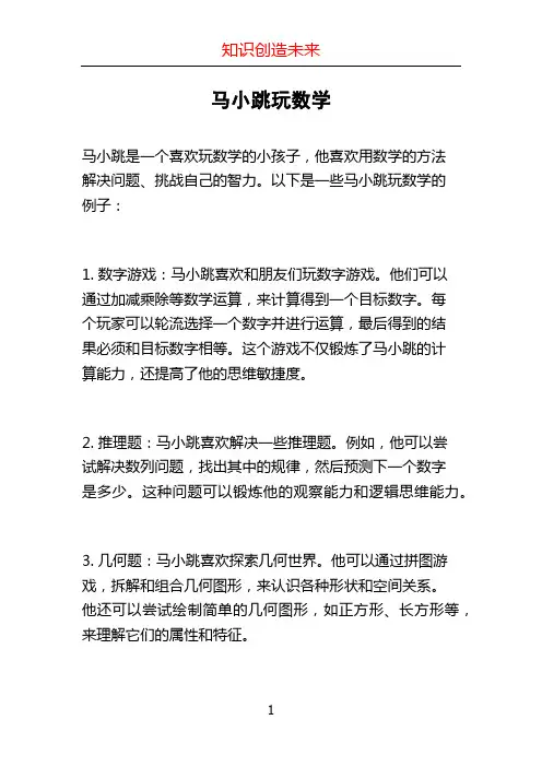马小跳玩数学