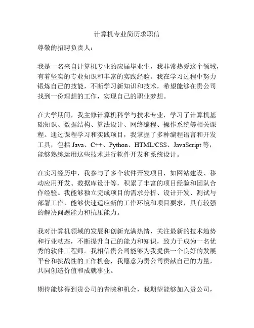 计算机专业简历求职信