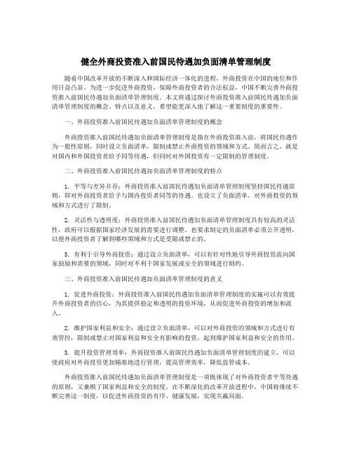健全外商投资准入前国民待遇加负面清单管理制度