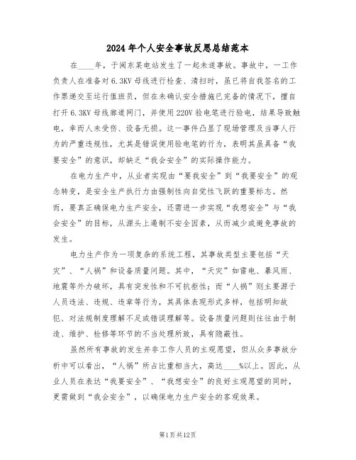 2024年个人安全事故反思总结范本（八篇）
