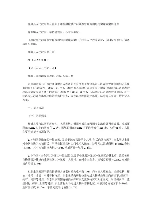 柳城县人民政府办公室关于印发柳城县江河湖库管理范围划定实施方案的通知