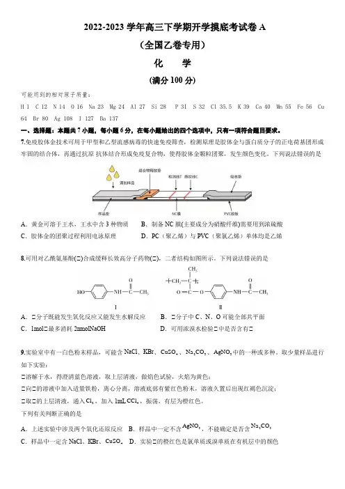 2022-2023学年高三下学期化学开学考模拟试卷A(全国乙卷)含答案