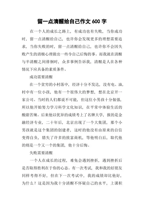 留一点清醒给自己作文600字