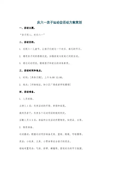 庆六一亲子运动会活动方案策划