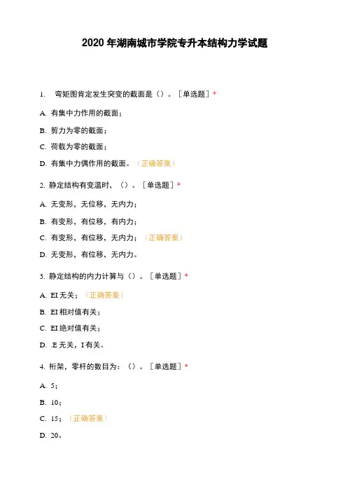 2020年湖南城市学院专升本结构力学试题