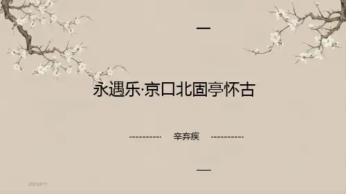 永遇乐京口北固亭怀古一语文公开课一等奖优秀课件