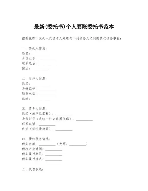 最新(委托书)个人要账委托书范本