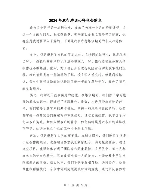 2024年农行培训心得体会范本(3篇)