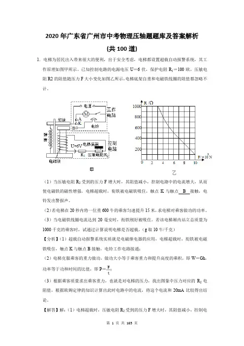 2020年广东省广州市中考物理压轴题题库及答案解析(共100题)