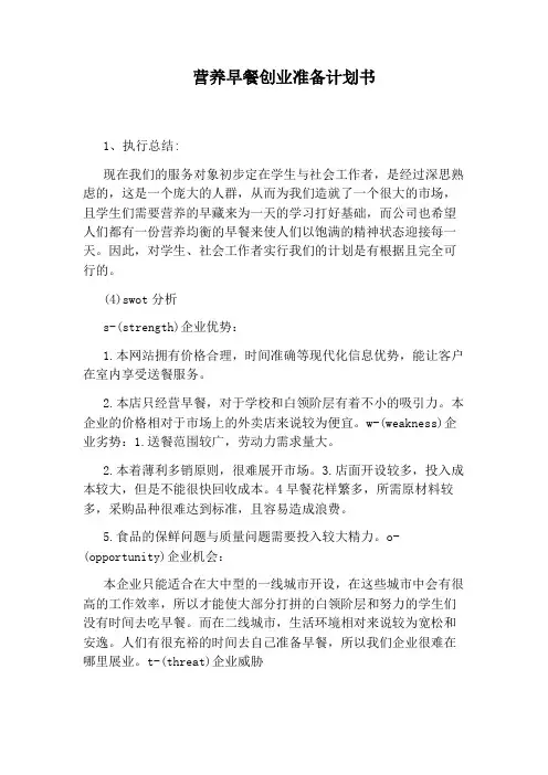 营养早餐创业准备计划书