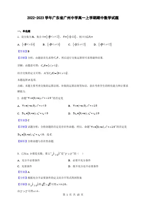 2022-2023学年广东省广州中学高一上学期期中数学试题(解析版)