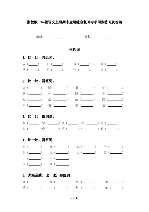 湘教版一年级语文上册期末全册综合复习专项同步练习及答案
