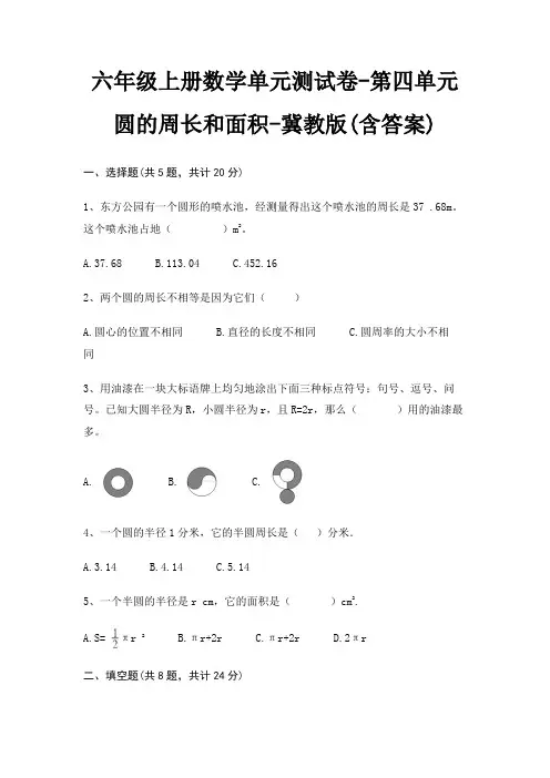 冀教版六年级上册数学单元测试卷第四单元 圆的周长和面积(含答案)