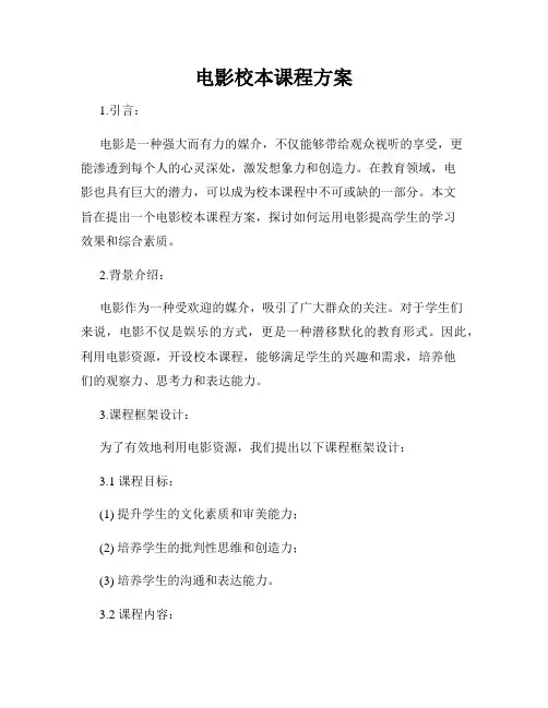 电影校本课程方案