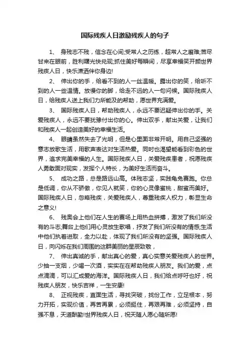国际残疾人日激励残疾人的句子