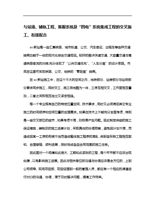 站场、铺轨工程、客服系统及“四电”系统集成工程的交叉施工、衔接配合