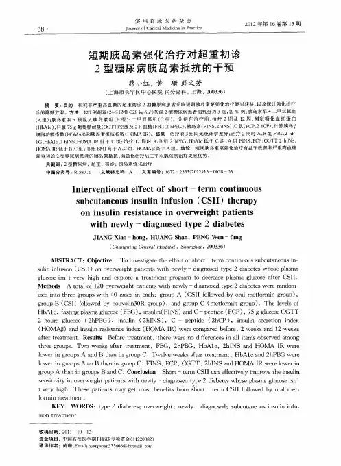 短期胰岛素强化治疗对超重初诊2型糖尿病胰岛素抵抗的干预