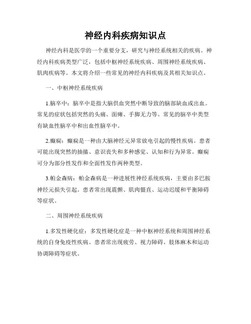 神经内科疾病知识点