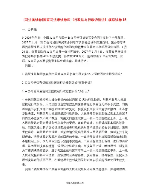 [司法类试卷]国家司法考试卷四(行政法与行政诉讼法)模拟试卷15.doc